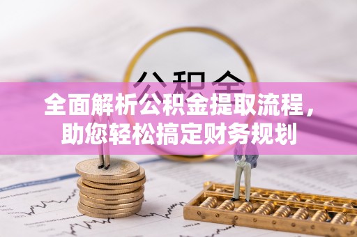 通海全面解析公积金提取流程，助您轻松搞定财务规划