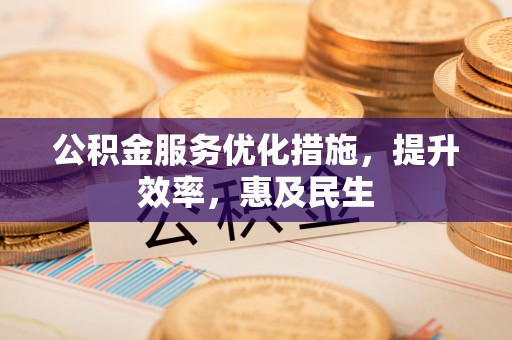 通海公积金服务优化措施，提升效率，惠及民生