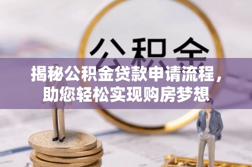 通海揭秘公积金贷款申请流程，助您轻松实现购房梦想