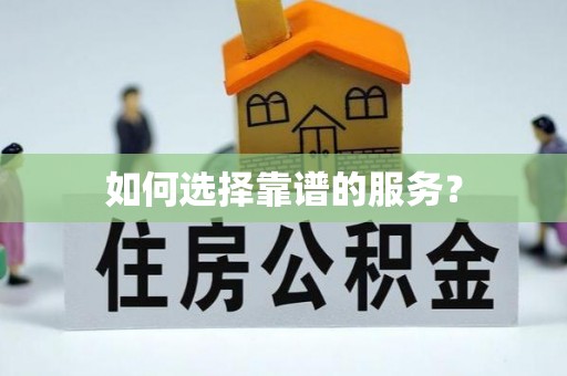 通海如何选择靠谱的服务？