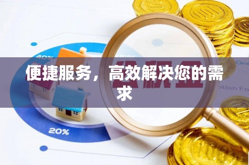 通海便捷服务，高效解决您的需求