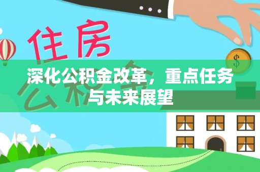 通海深化公积金改革，重点任务与未来展望