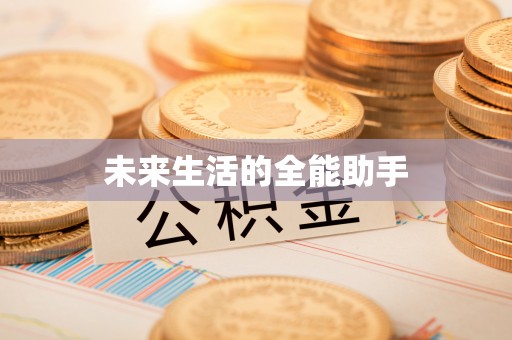 通海未来生活的全能助手