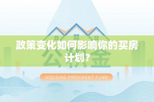 通海政策变化如何影响你的买房计划？
