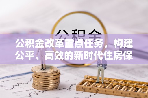 通海公积金改革重点任务，构建公平、高效的新时代住房保障体系