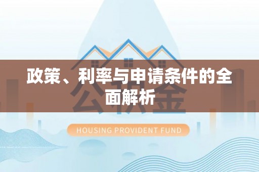 通海政策、利率与申请条件的全面解析