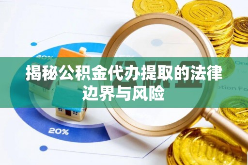 通海揭秘公积金代办提取的法律边界与风险