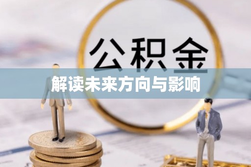 通海解读未来方向与影响
