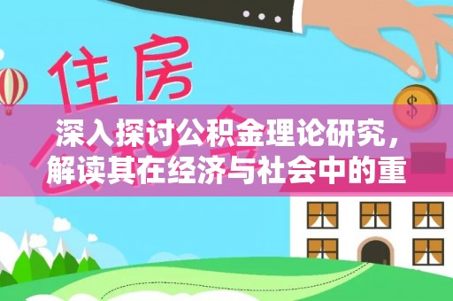 通海深入探讨公积金理论研究，解读其在经济与社会中的重要角色