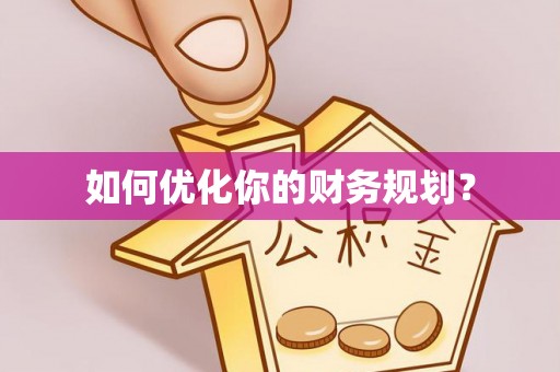 通海如何优化你的财务规划？