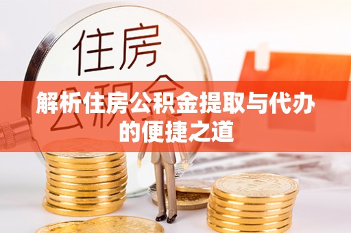 通海解析住房公积金提取与代办的便捷之道