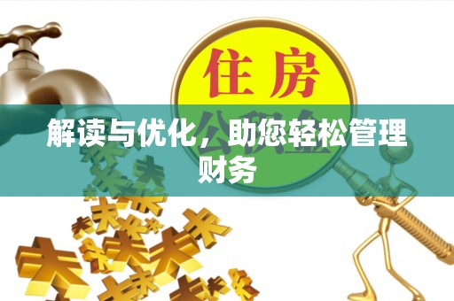 通海解读与优化，助您轻松管理财务