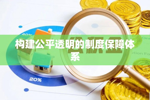 通海构建公平透明的制度保障体系