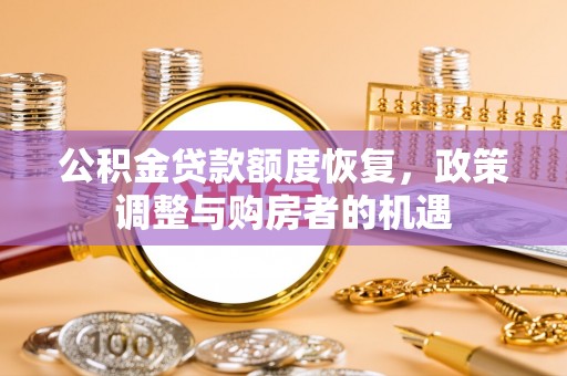 通海公积金贷款额度恢复，政策调整与购房者的机遇