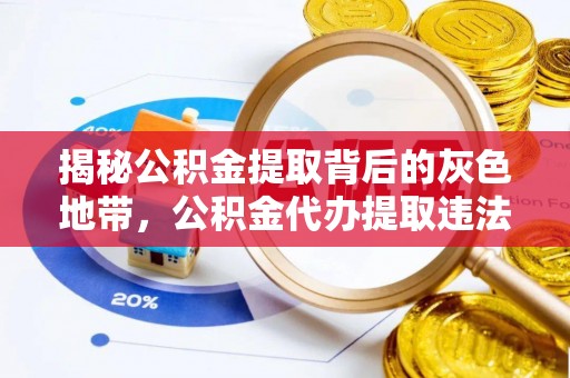 通海揭秘公积金提取背后的灰色地带，公积金代办提取违法不？