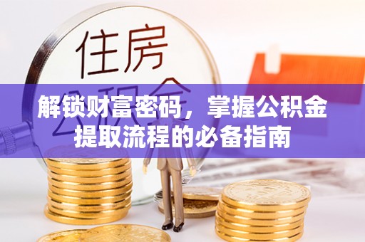 通海解锁财富密码，掌握公积金提取流程的必备指南