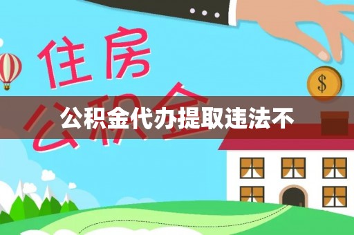 通海公积金代办提取违法不