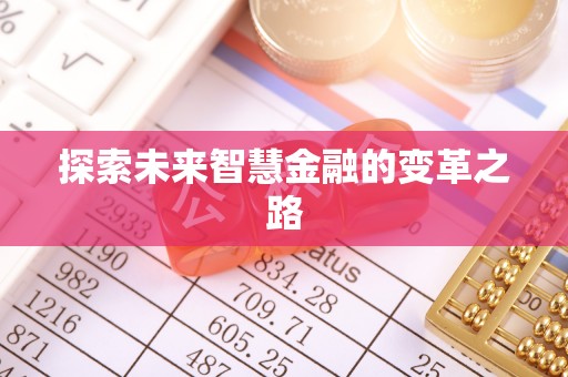 通海探索未来智慧金融的变革之路