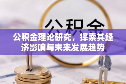 通海公积金理论研究，探索其经济影响与未来发展趋势