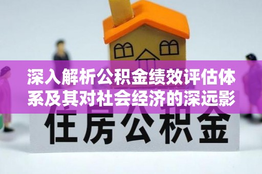 通海深入解析公积金绩效评估体系及其对社会经济的深远影响