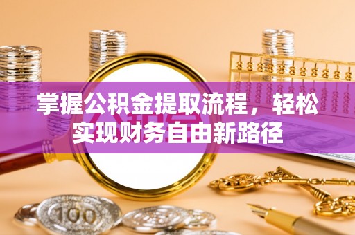 通海掌握公积金提取流程，轻松实现财务自由新路径