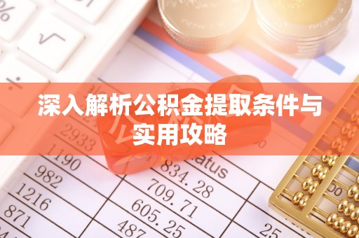 通海深入解析公积金提取条件与实用攻略