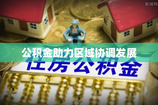 通海公积金助力区域协调发展