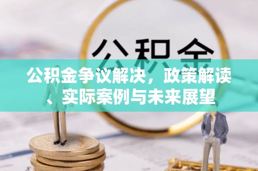 通海公积金争议解决，政策解读、实际案例与未来展望