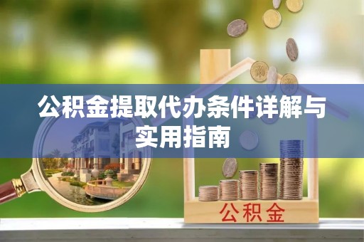 通海公积金提取代办条件详解与实用指南