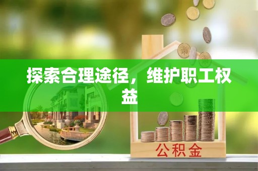 通海探索合理途径，维护职工权益
