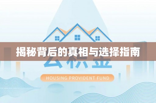 通海揭秘背后的真相与选择指南