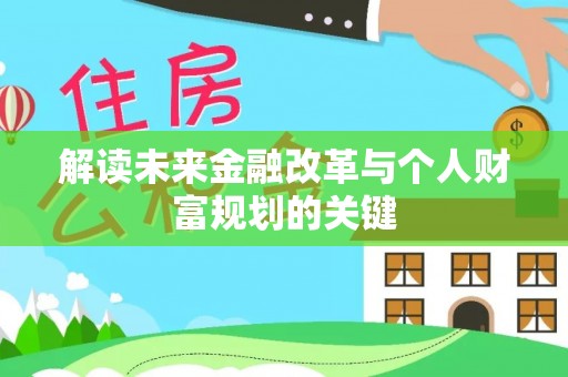 通海解读未来金融改革与个人财富规划的关键