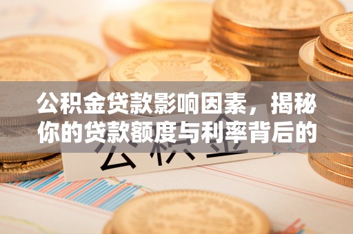 通海公积金贷款影响因素，揭秘你的贷款额度与利率背后的秘密