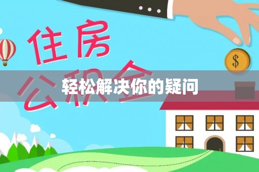 通海轻松解决你的疑问