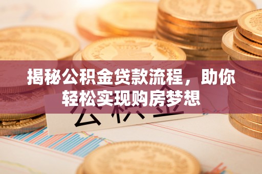 通海揭秘公积金贷款流程，助你轻松实现购房梦想