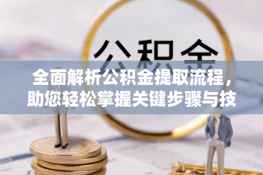 通海全面解析公积金提取流程，助您轻松掌握关键步骤与技巧