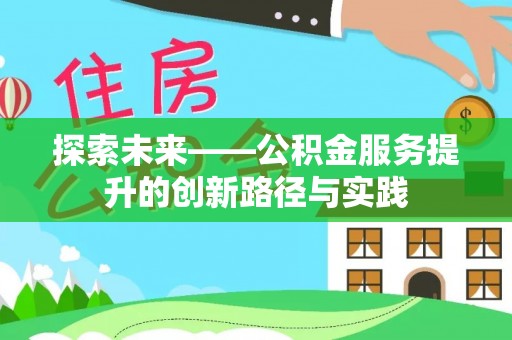 通海探索未来——公积金服务提升的创新路径与实践