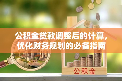 通海公积金贷款调整后的计算，优化财务规划的必备指南