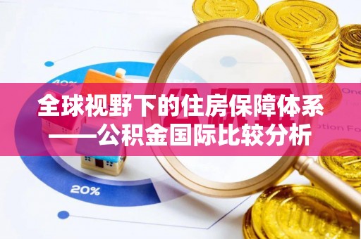 通海全球视野下的住房保障体系——公积金国际比较分析