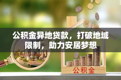 通海公积金异地贷款，打破地域限制，助力安居梦想