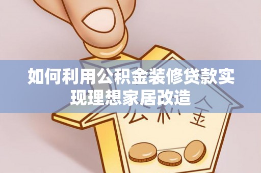 通海如何利用公积金装修贷款实现理想家居改造