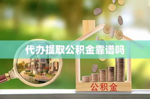 通海代办提取公积金靠谱吗