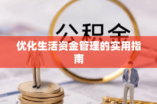通海优化生活资金管理的实用指南