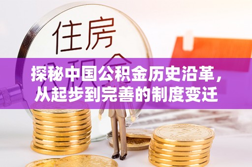通海探秘中国公积金历史沿革，从起步到完善的制度变迁