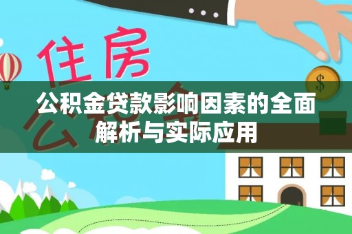 通海公积金贷款影响因素的全面解析与实际应用