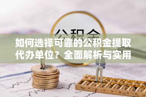 通海如何选择可靠的公积金提取代办单位？全面解析与实用指南