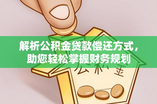 通海解析公积金贷款偿还方式，助您轻松掌握财务规划