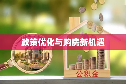 通海政策优化与购房新机遇