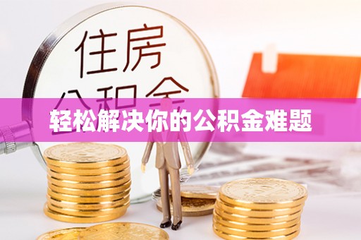 通海轻松解决你的公积金难题