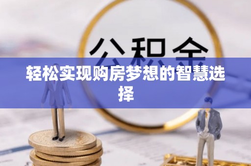 通海轻松实现购房梦想的智慧选择